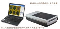 HiCC-G型全自動菌落計數儀